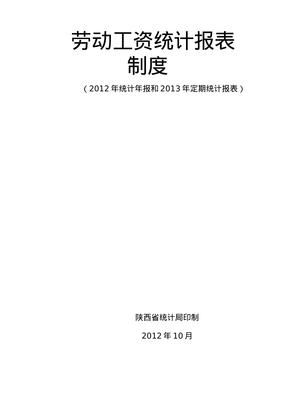 XXXX陕西劳动工资统计报表制度(XXXX1126).docx_第1页