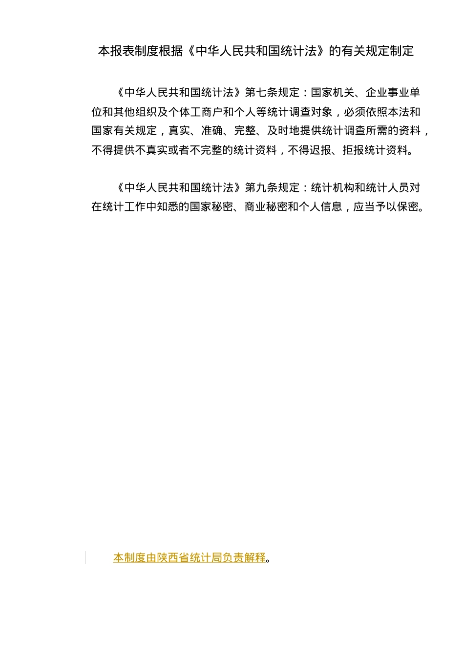 XXXX陕西劳动工资统计报表制度(XXXX1126).docx_第2页
