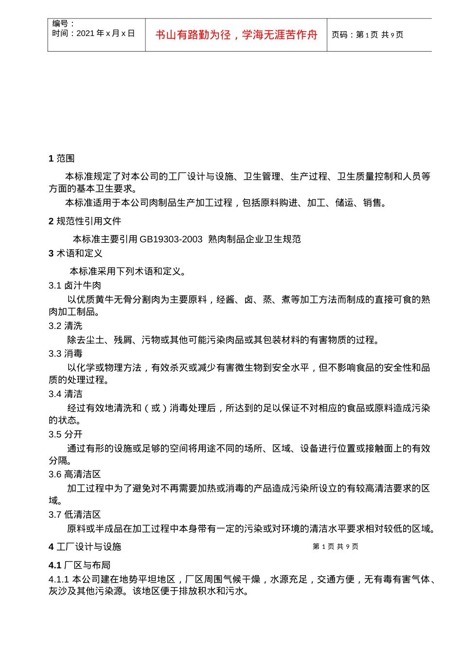 XXXX生产卫生规范( 定稿.docx_第1页