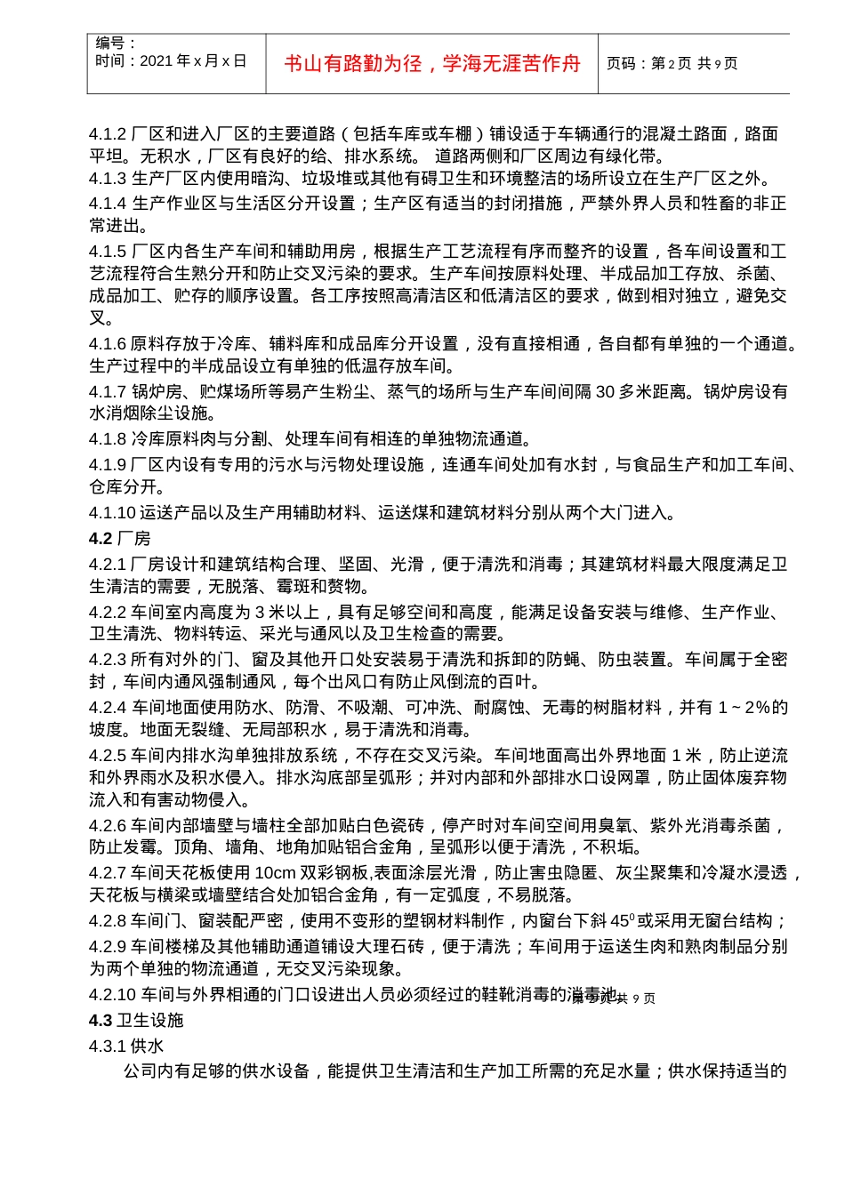 XXXX生产卫生规范( 定稿.docx_第2页