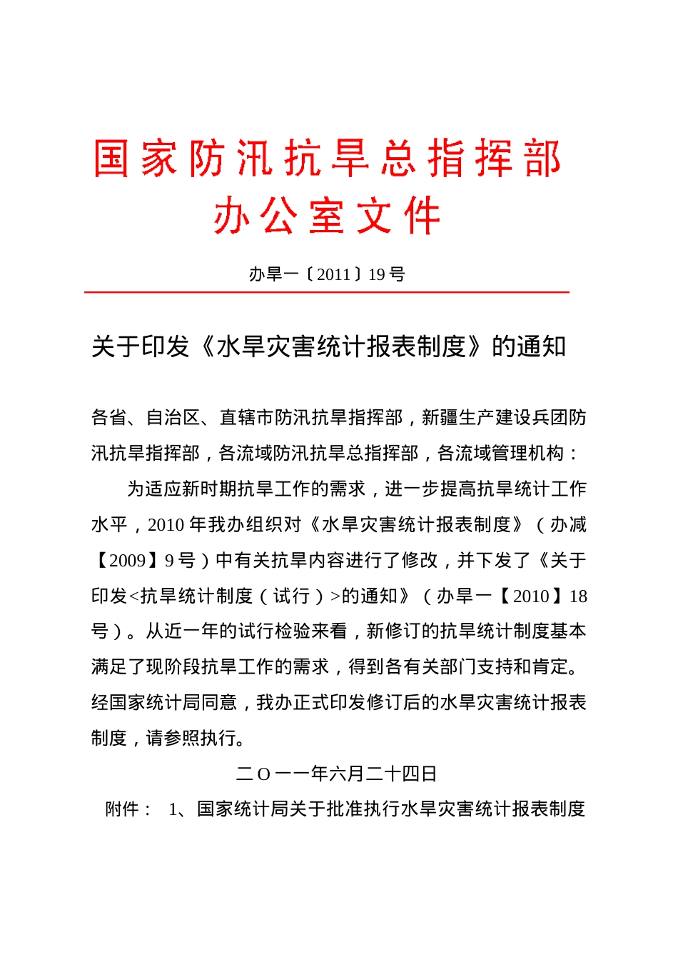 XXXX水旱灾害统计报表制度.docx_第1页