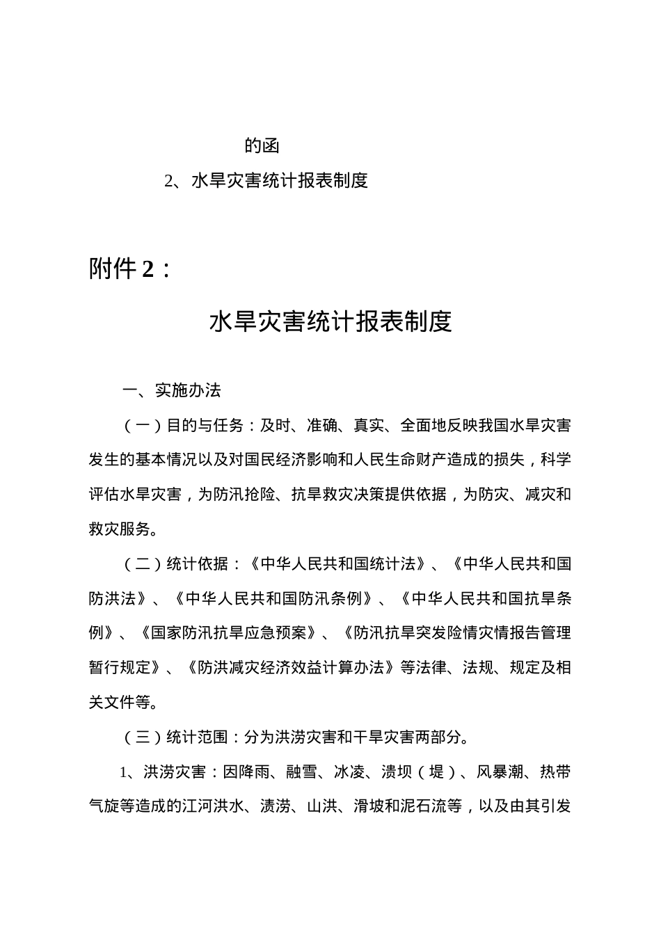 XXXX水旱灾害统计报表制度.docx_第2页