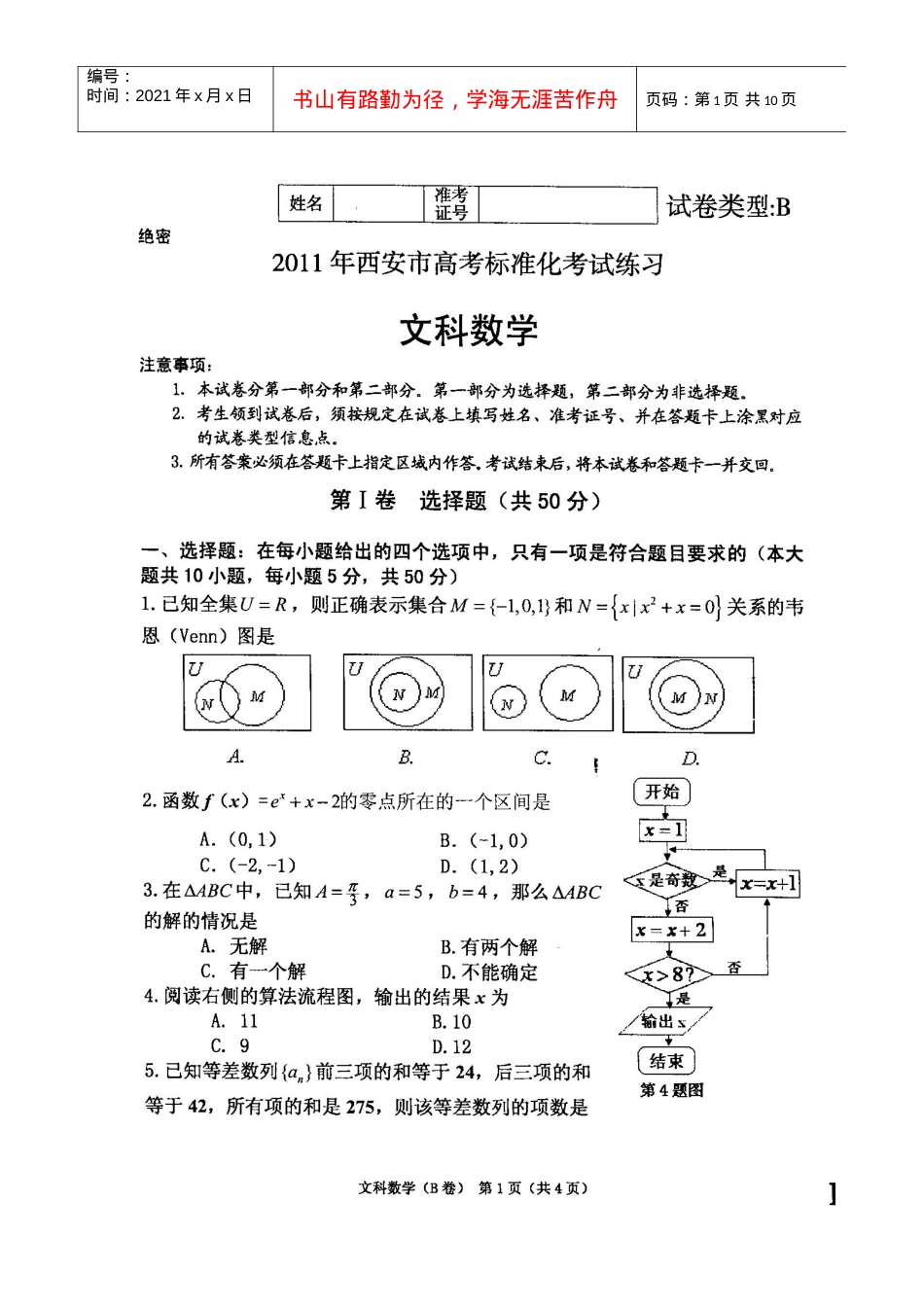 XXXX西安市标准化考试文科数学试题及答案.docx_第1页