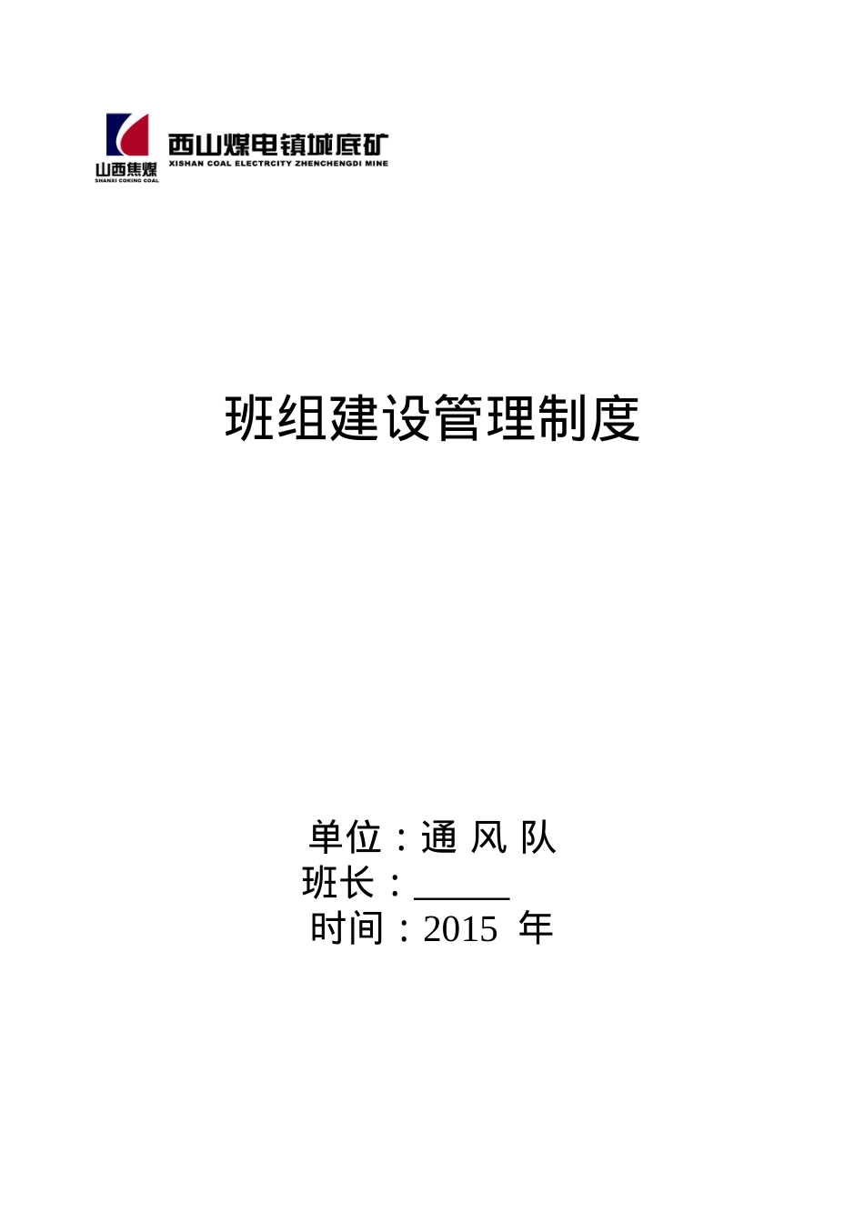XXXX新班组建设制度整改汇总.docx_第1页