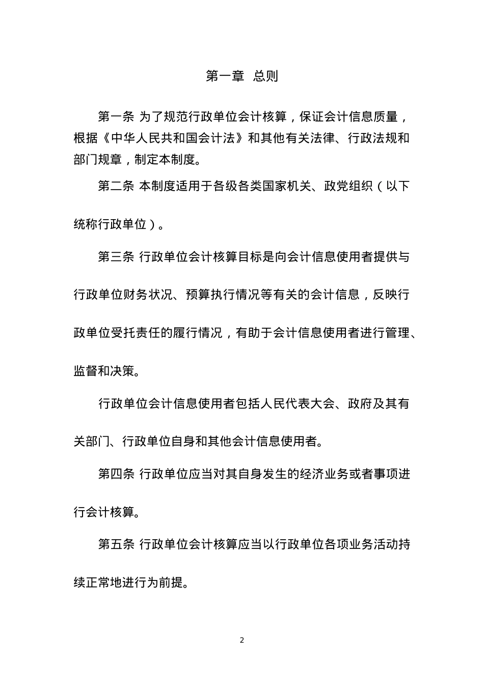 XXXX新行政单位会计制度.docx_第2页