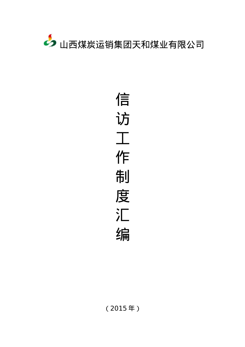XXXX信访工作制度汇编.docx_第1页