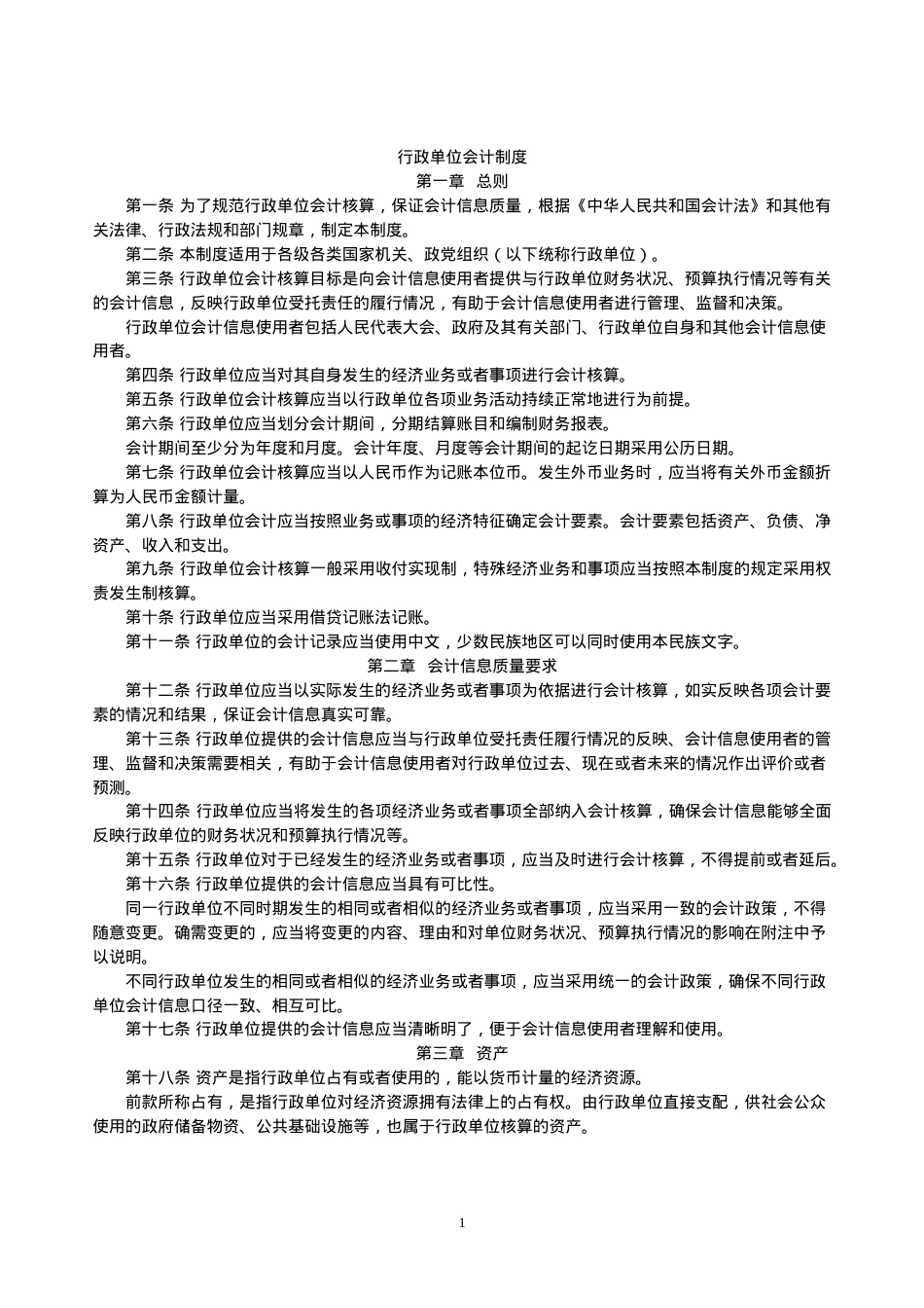 XXXX行政单位会计制度.docx_第1页
