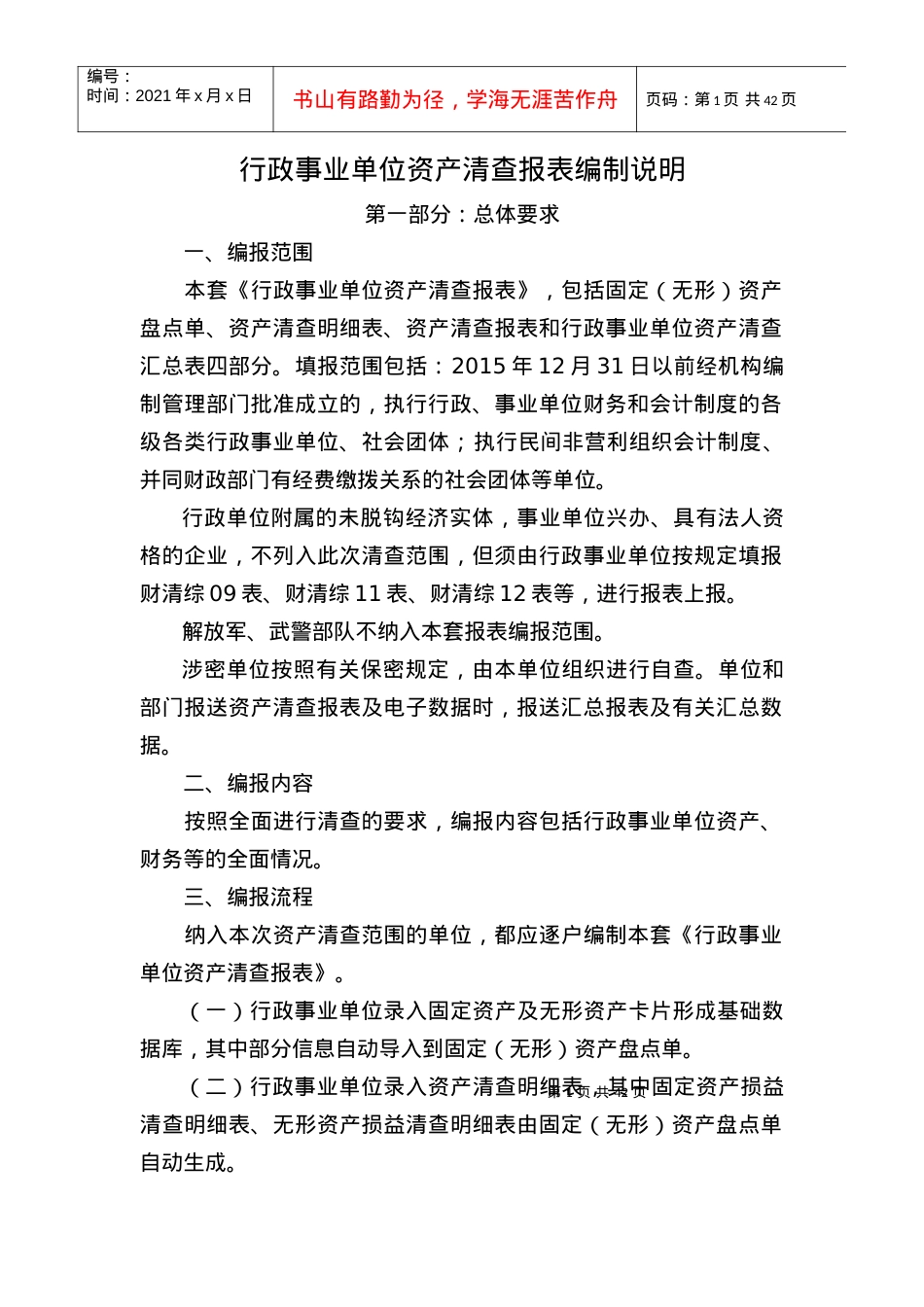 XXXX行政事业单位资产清查报表说明.docx_第1页