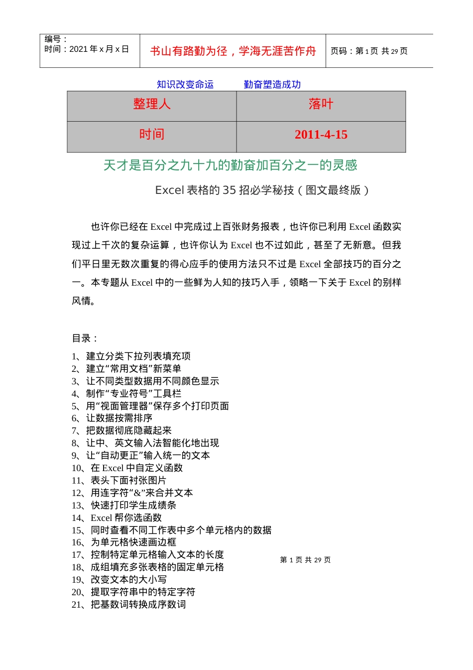 XXXX-学习资料大全：Excel表格的35招必学秘技(图文最终版).docx_第1页
