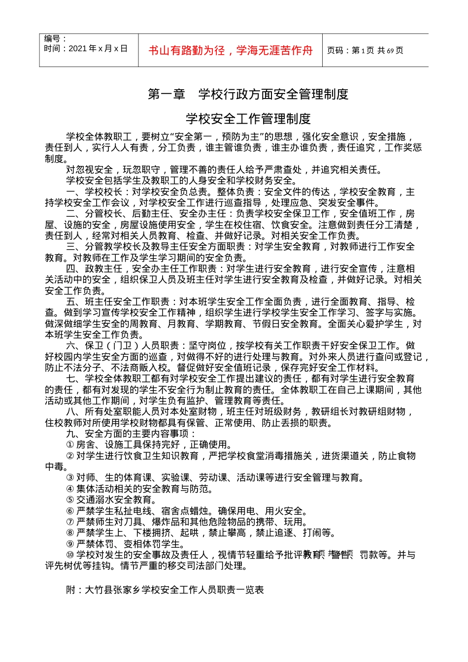 XXXX学校安全制度.docx_第1页