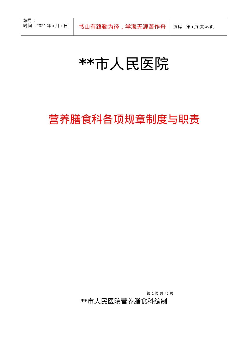 XXXX营养科工作制度与职责.docx_第1页
