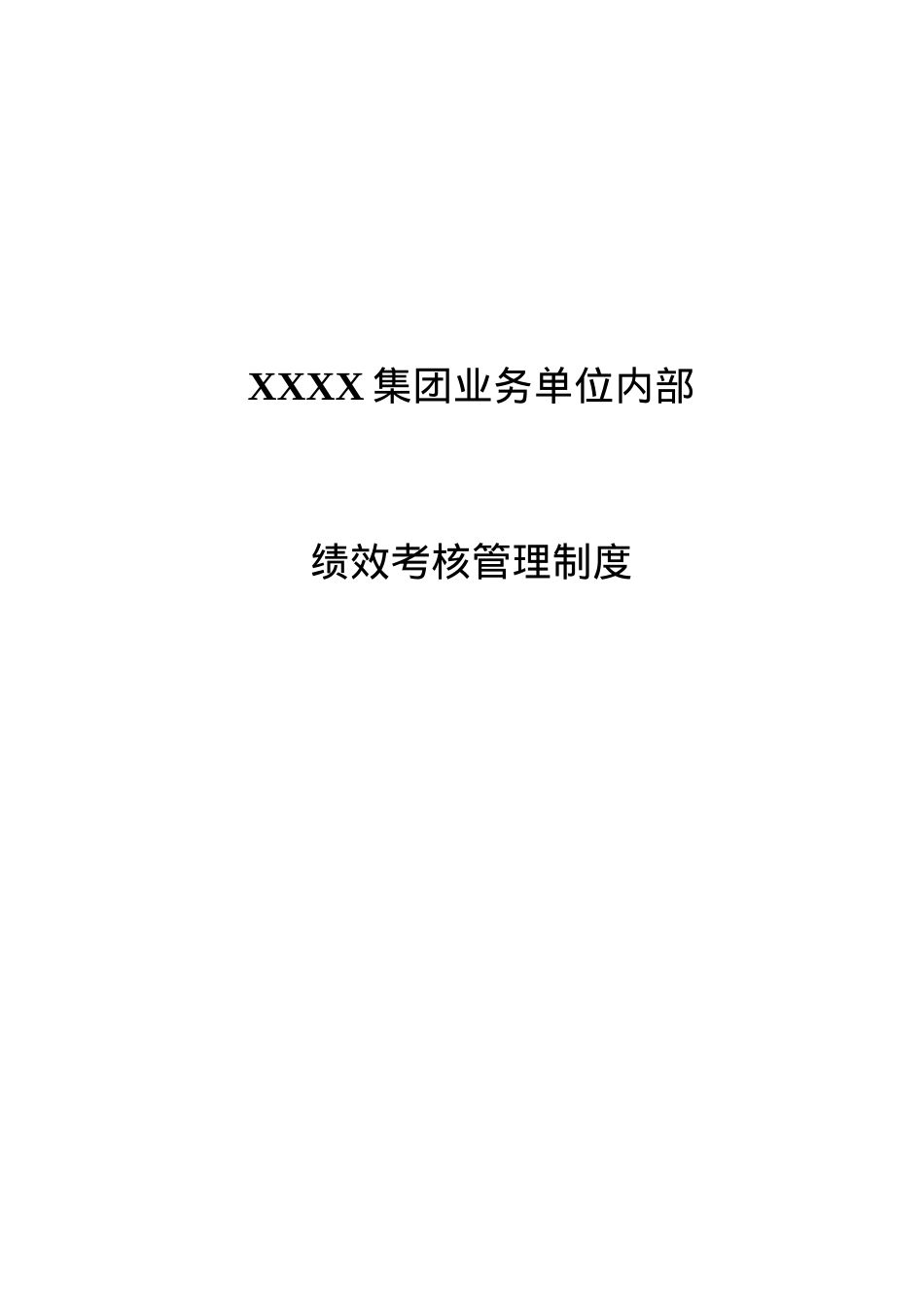 xxxx油田集团业务单位内部绩效考核制度.docx_第1页