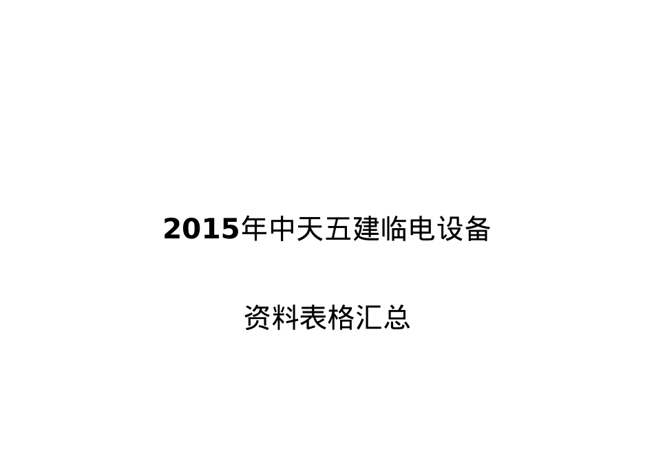 XXXX中天五建临电设备管理资料用表.docx_第1页