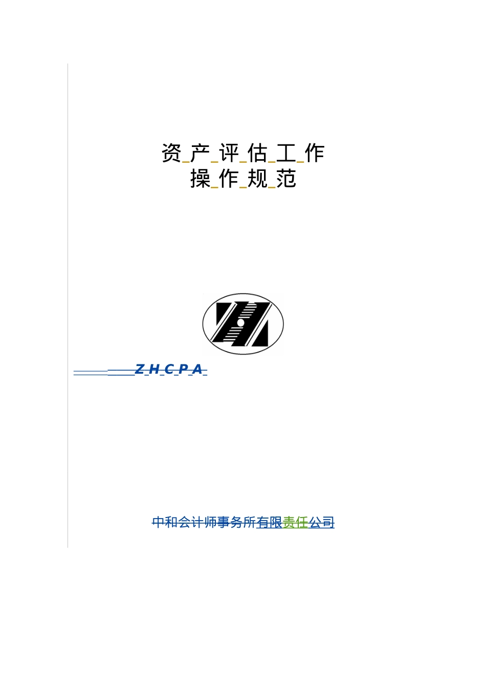 XXXX资产评估工作操作规范.docx_第1页
