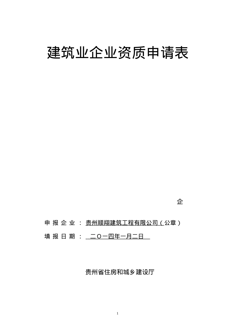 XXXX资质延期市政公用工程申请表1.docx_第1页