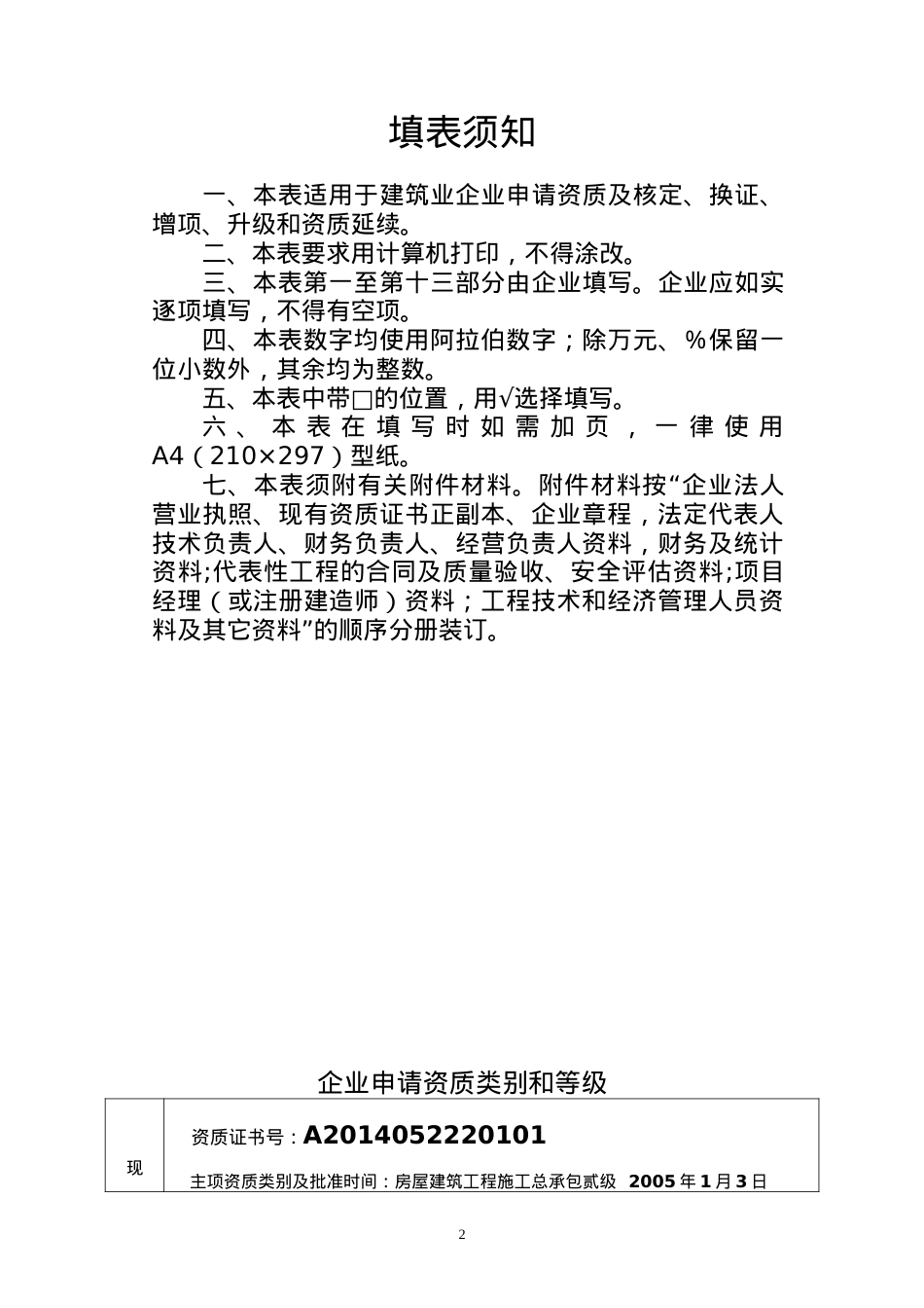 XXXX资质延期市政公用工程申请表1.docx_第2页