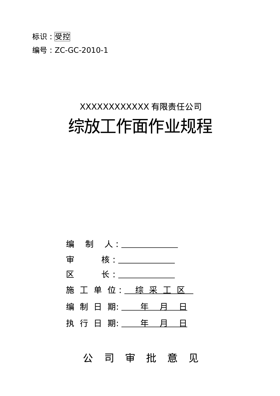XXXX综放工作面作业规程.docx_第1页