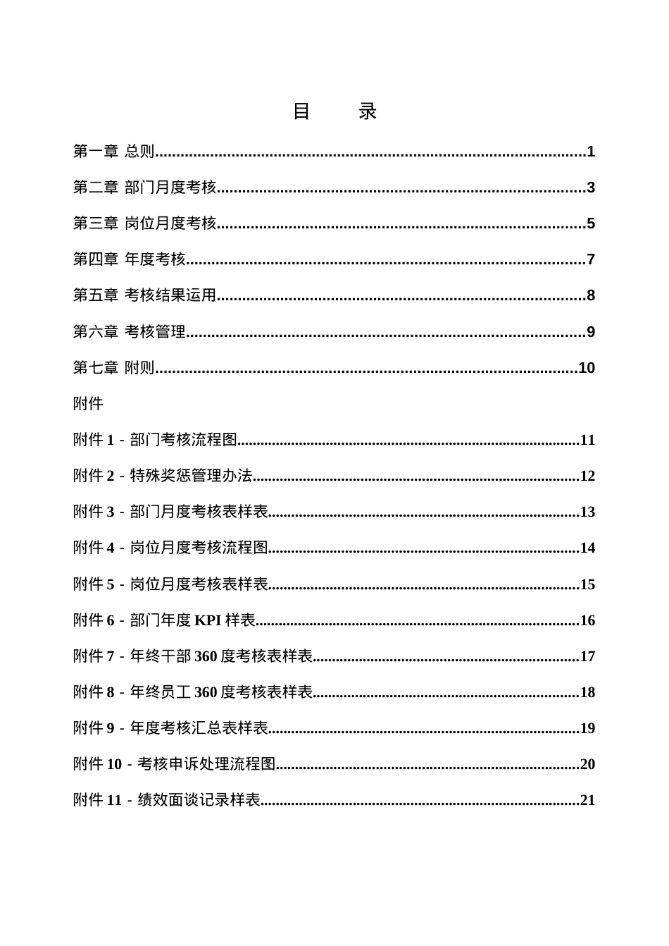 XXX集团公司考核制度(正式稿).docx_第2页