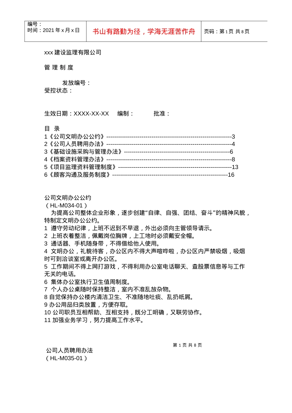 xxx建设监理有限公司管 理制度.docx_第1页
