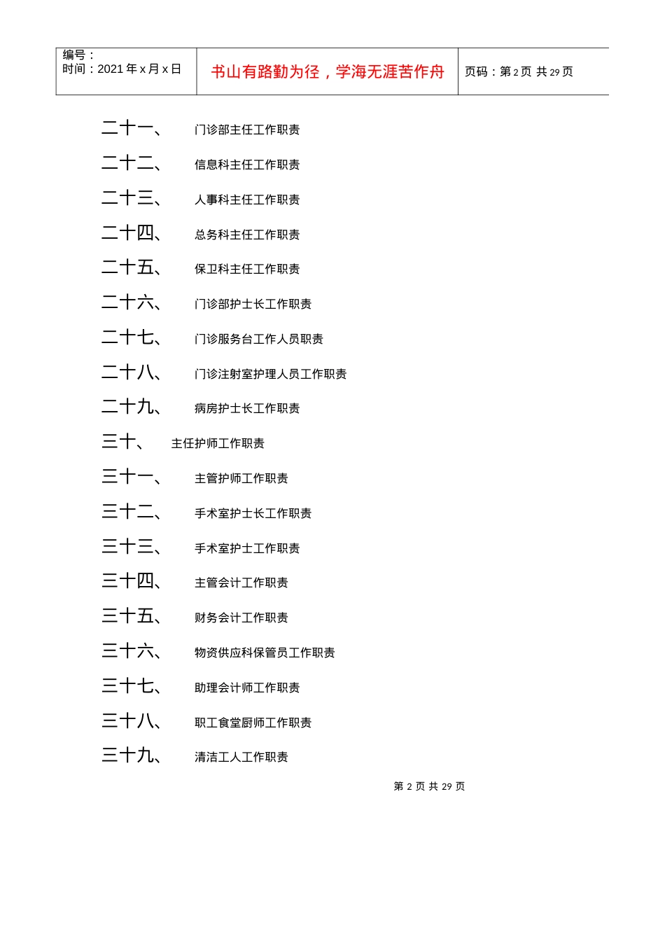 xxx卫生院人员岗位责任制度.docx_第2页
