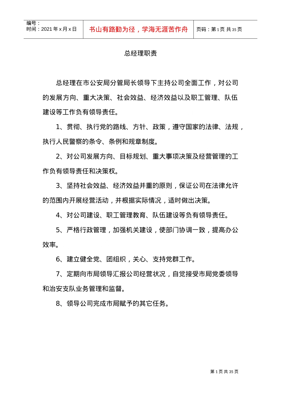 XX保安服务总公司工作职责和管理制度(DOC33页).doc_第1页