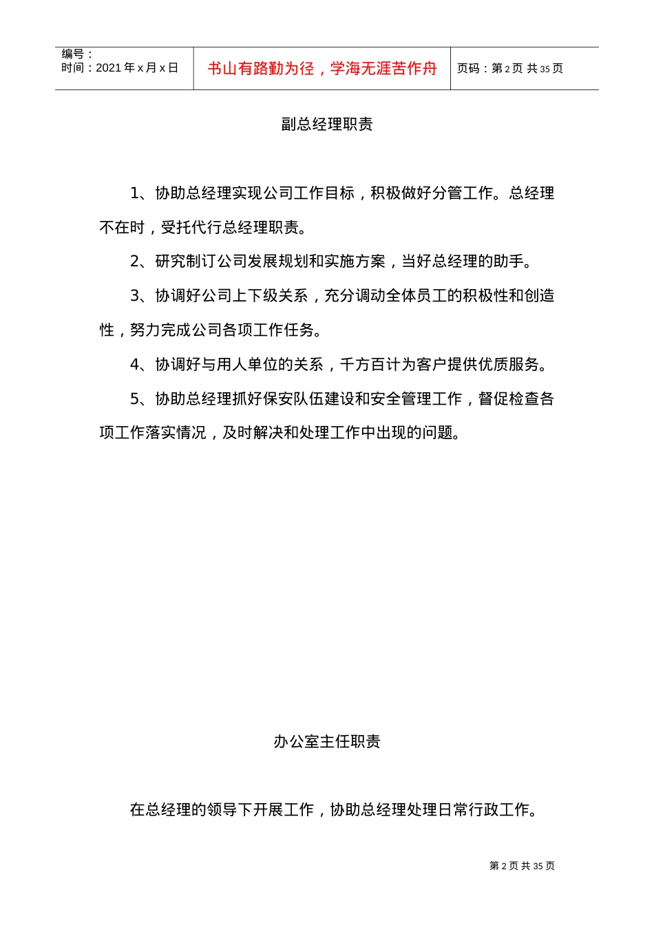 XX保安服务总公司工作职责和管理制度(DOC33页).doc_第2页