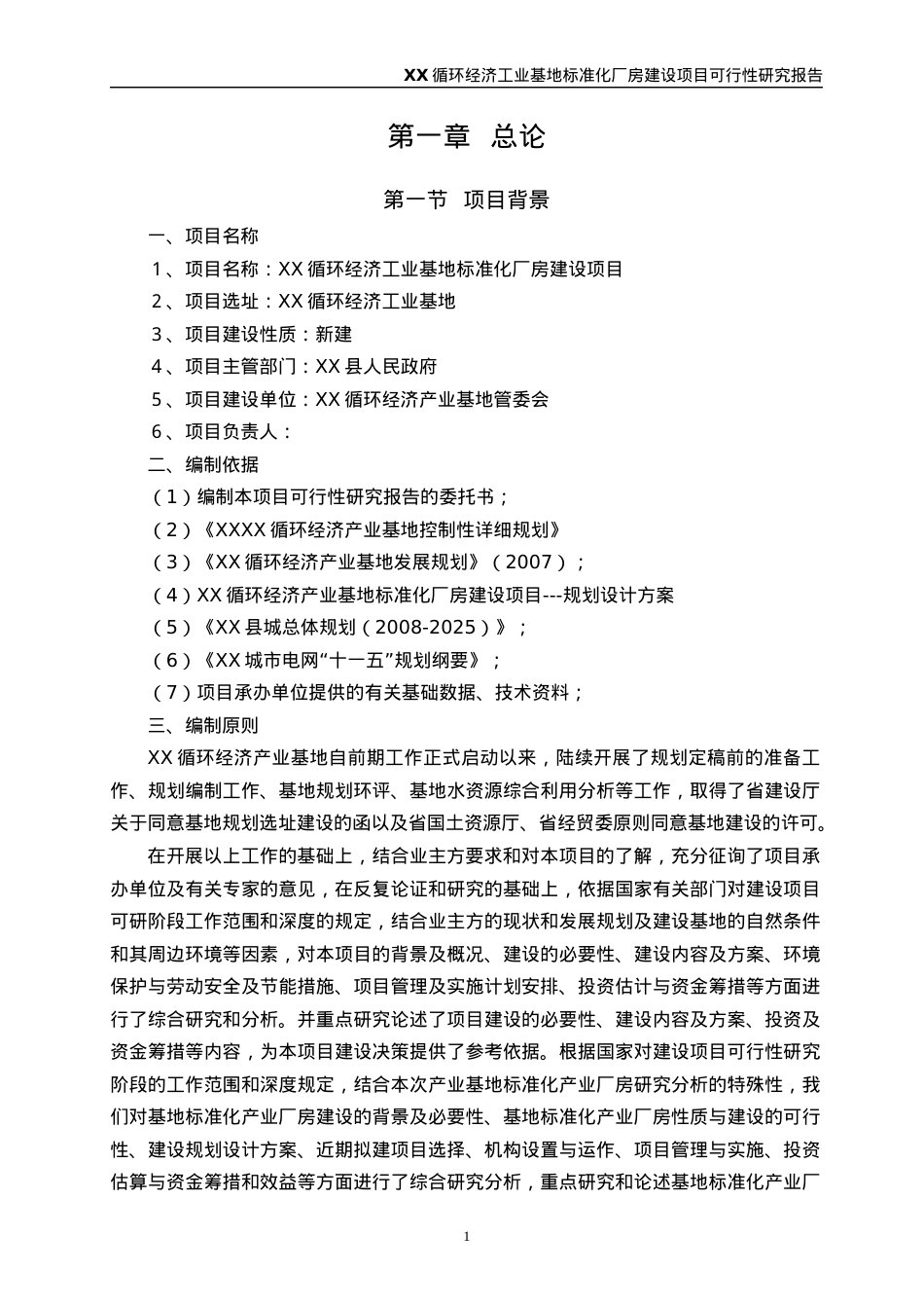 XX标准化厂房-可研新1.docx_第1页