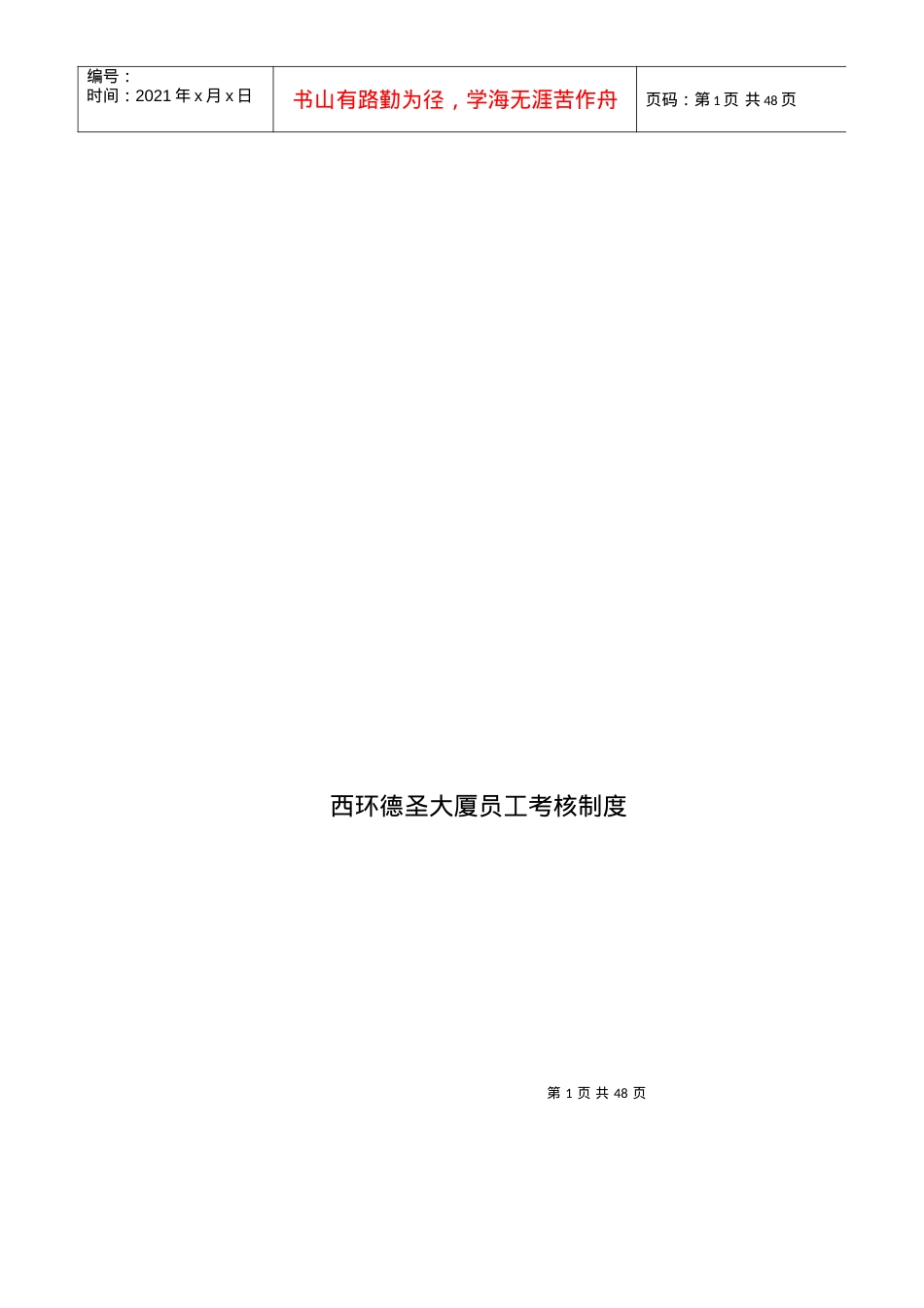 XX大厦员工考核制度.docx_第1页