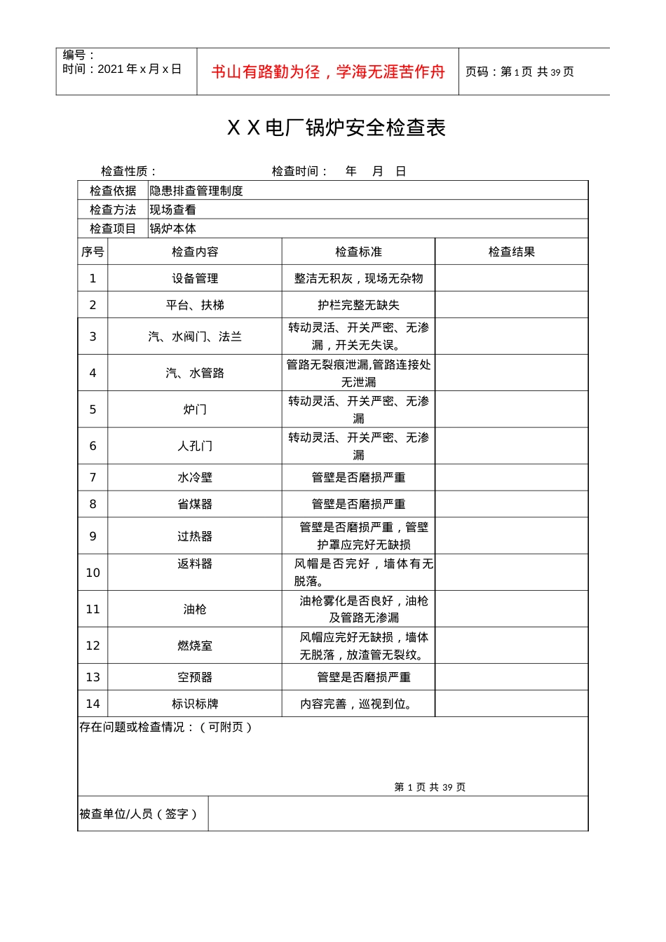 XX电厂锅炉安全检查表.docx_第1页