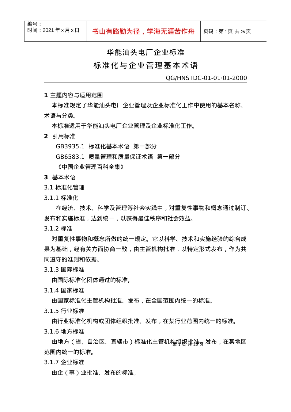 XX电厂企业标准-标准化与企业管理基本术语(1).docx_第1页
