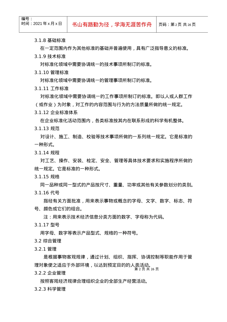 XX电厂企业标准-标准化与企业管理基本术语(1).docx_第2页