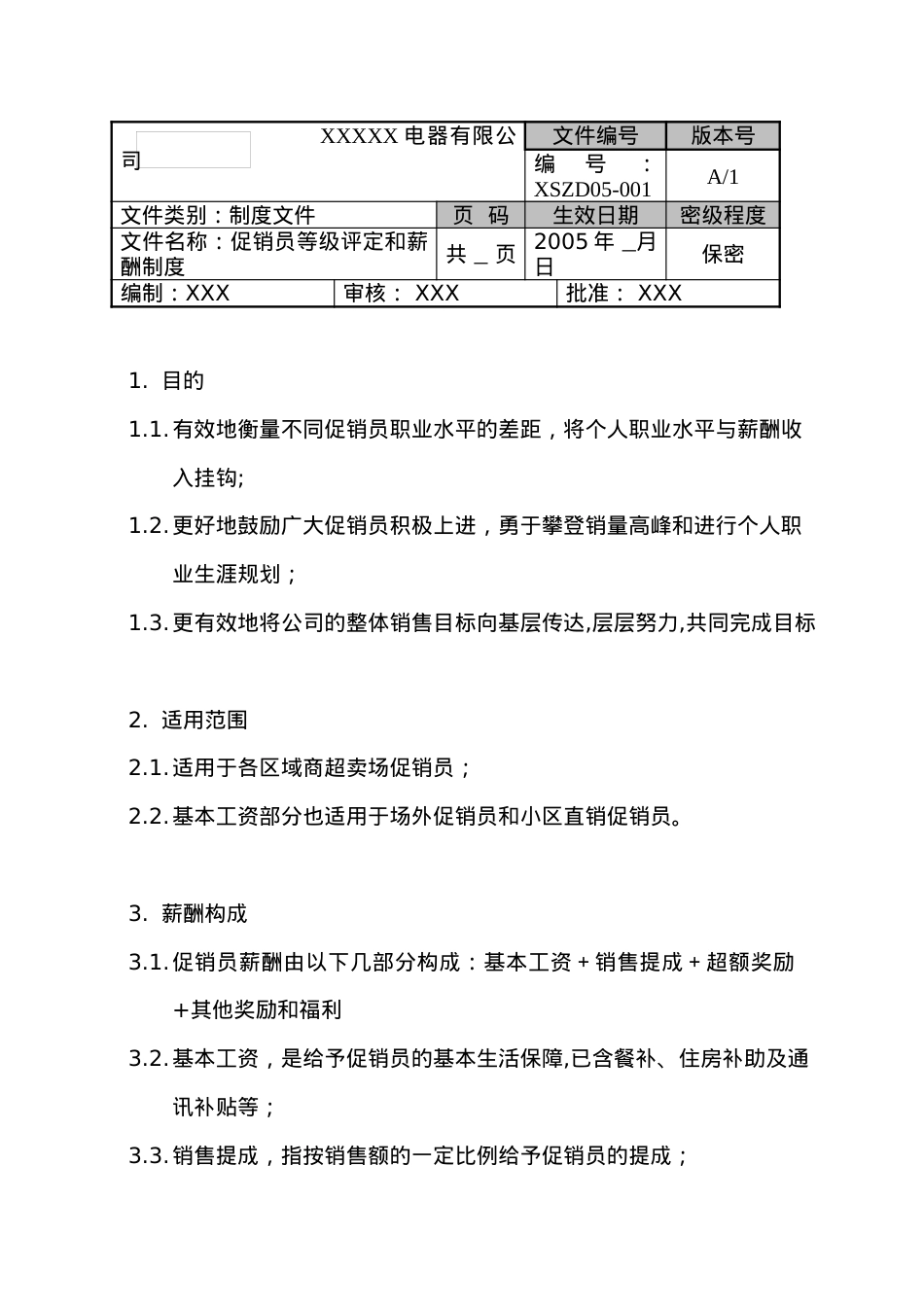 XX电器有限公司促销员等级评定和薪酬制度.docx_第1页