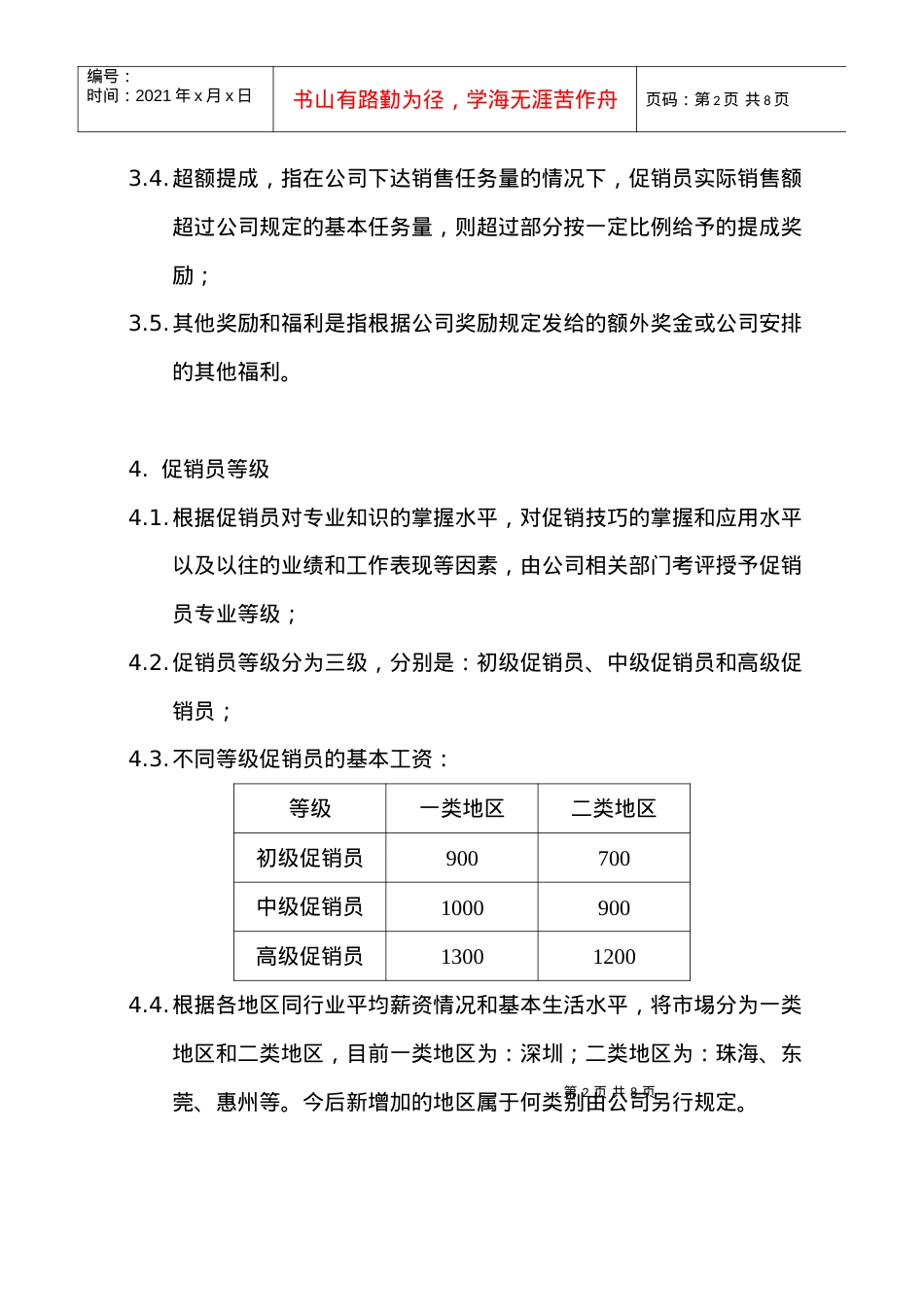 XX电器有限公司促销员等级评定和薪酬制度.docx_第2页