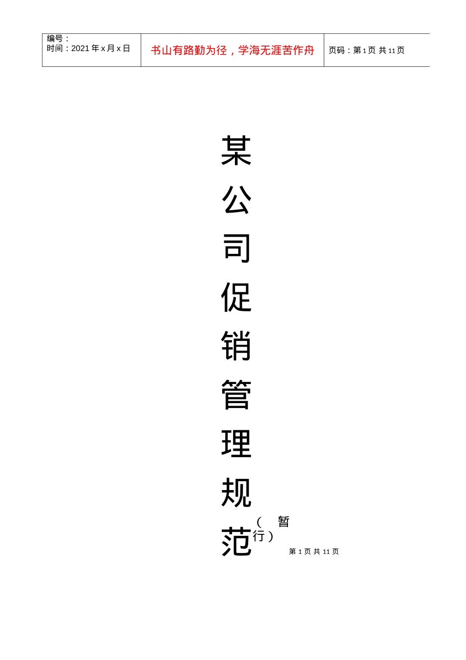 ＸＸ公司促销管理规范.docx_第1页