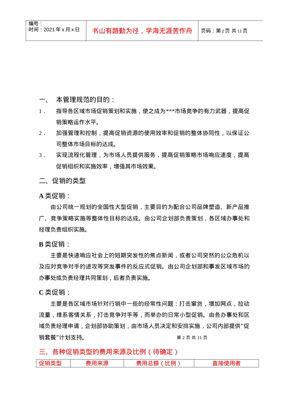 ＸＸ公司促销管理规范.docx_第2页