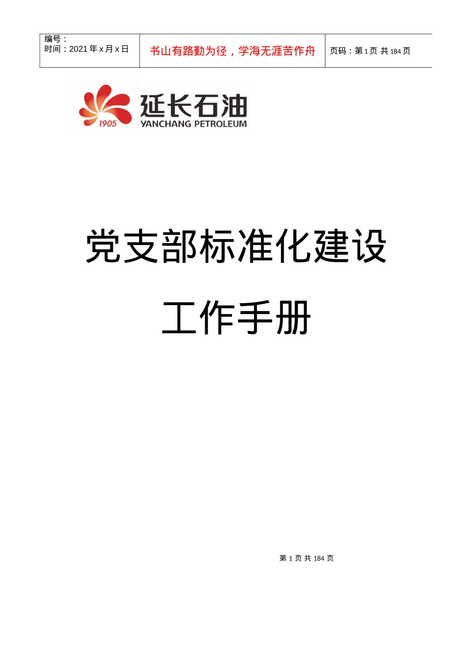 xx公司党支部标准化建设(初稿).docx_第1页