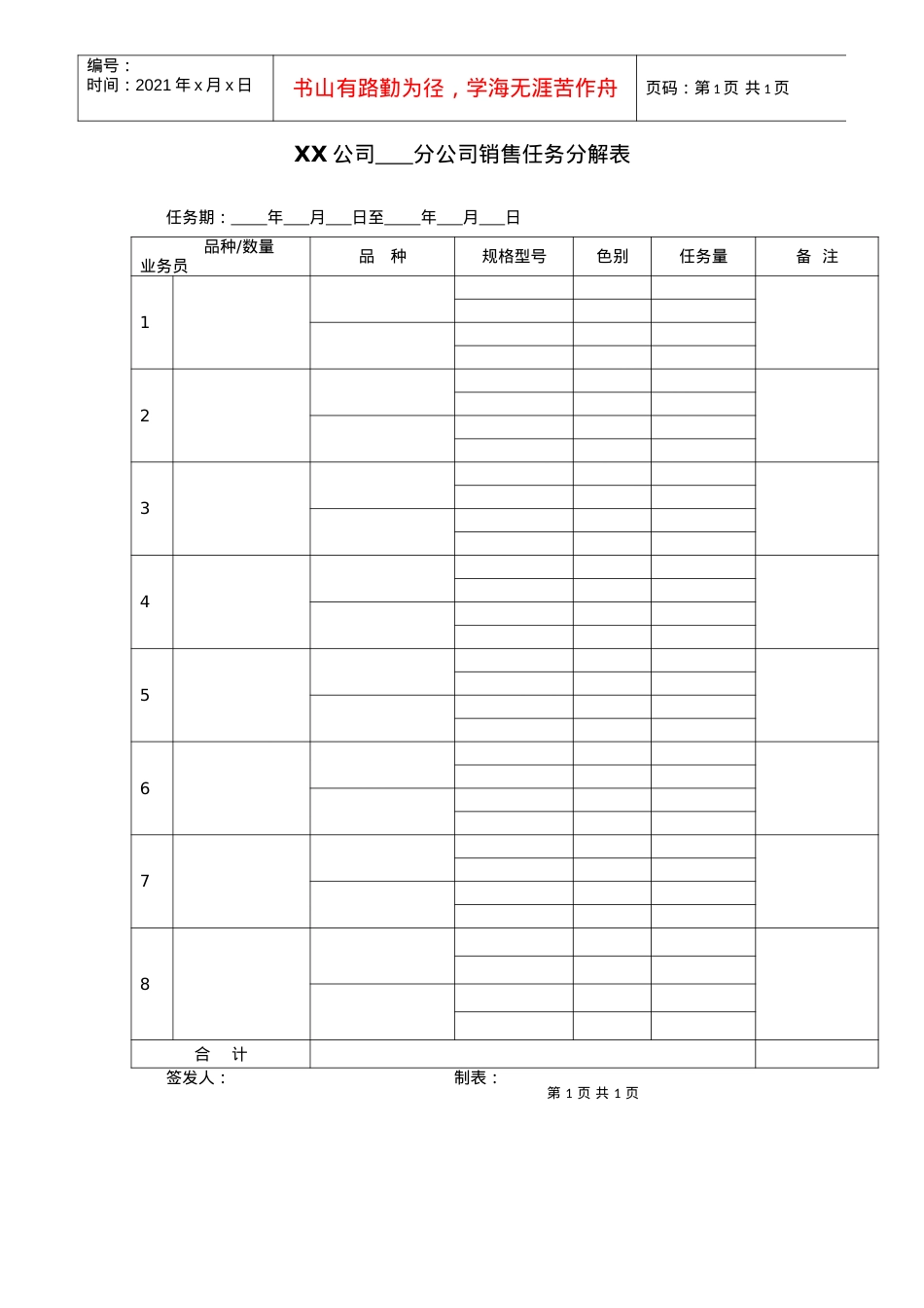 XX公司分公司销售任务分解表.docx_第1页