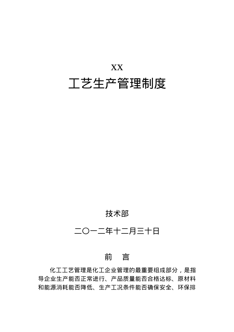 xx化工工艺管理制度(DOC78页).doc_第1页