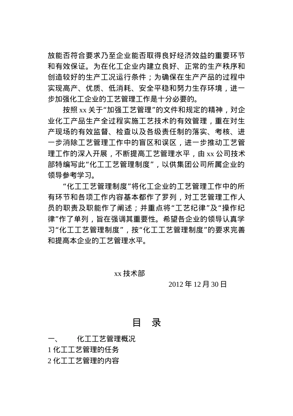 xx化工工艺管理制度(DOC78页).doc_第2页