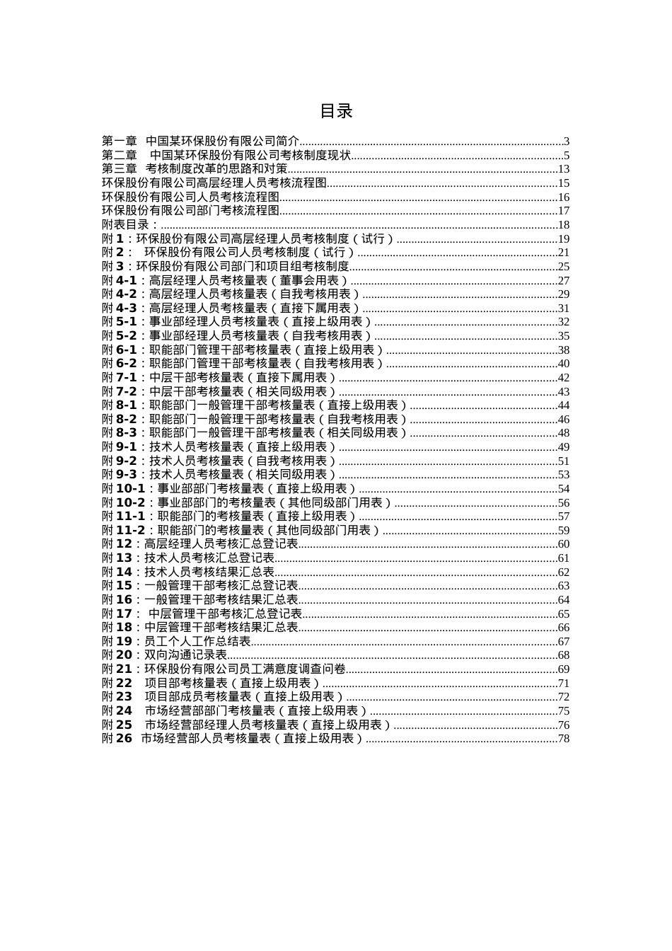 XX环保有限公司考核制度策划.docx_第1页