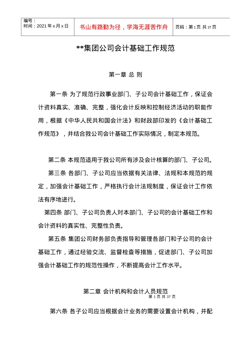 XX集团公司会计基础工作规范.docx_第1页