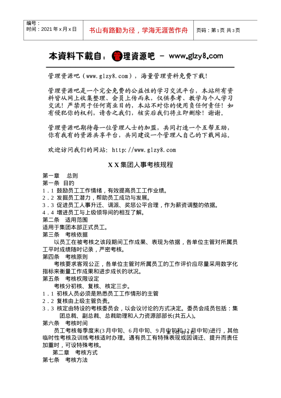 XX集团人事考核规程.docx_第1页