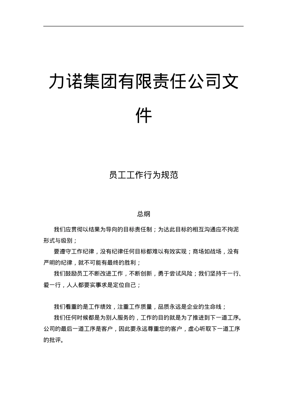 XX集团有限责任公司文件员工工作行为规范(doc 11).docx_第1页