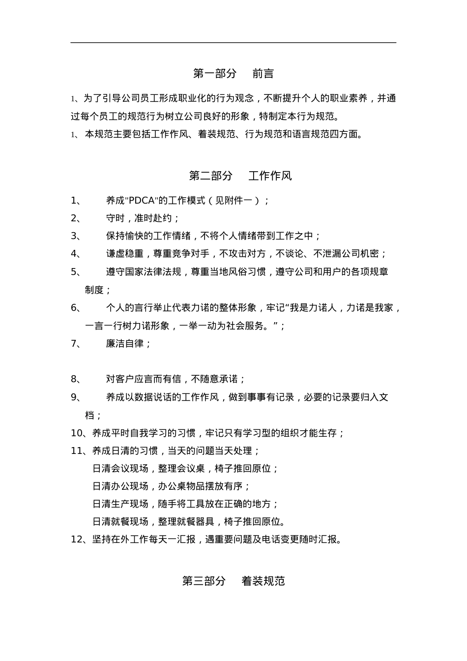 XX集团有限责任公司文件员工工作行为规范(doc 11).docx_第2页