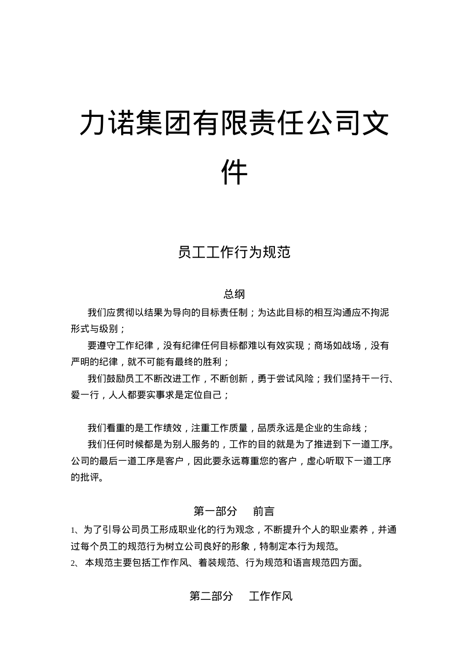 XX集团有限责任公司文件员工工作行为规范.docx_第1页