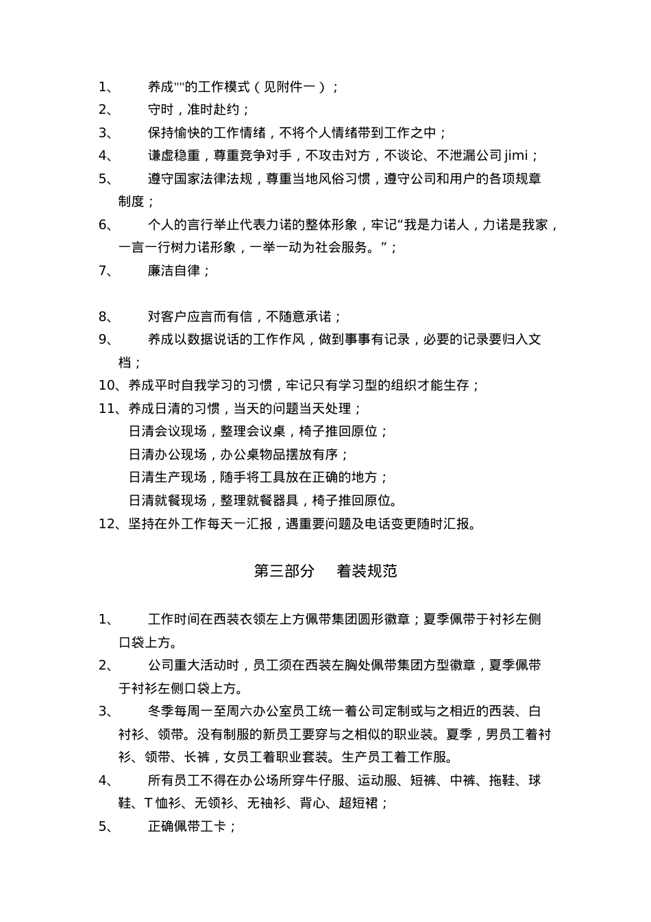 XX集团有限责任公司文件员工工作行为规范.docx_第2页