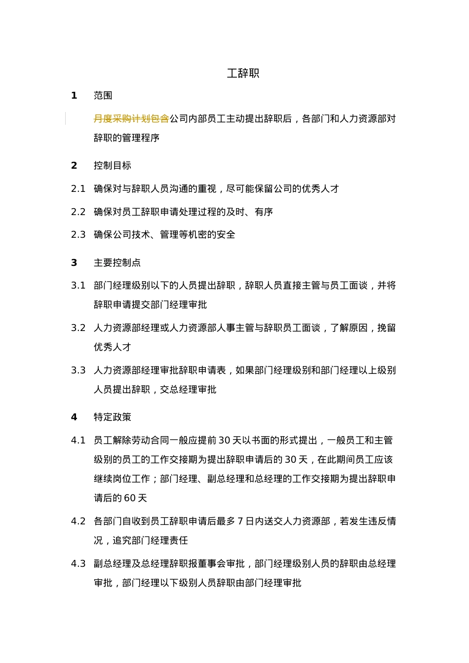 XX集团员工辞职制度.docx_第1页