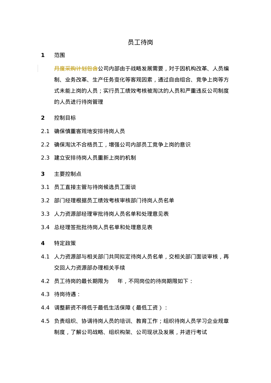 XX集团员工待岗制度.docx_第1页