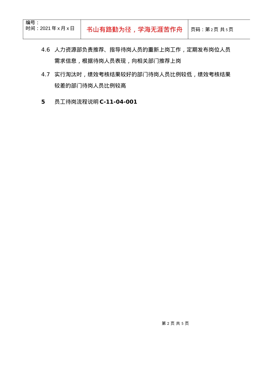 XX集团员工待岗制度.docx_第2页
