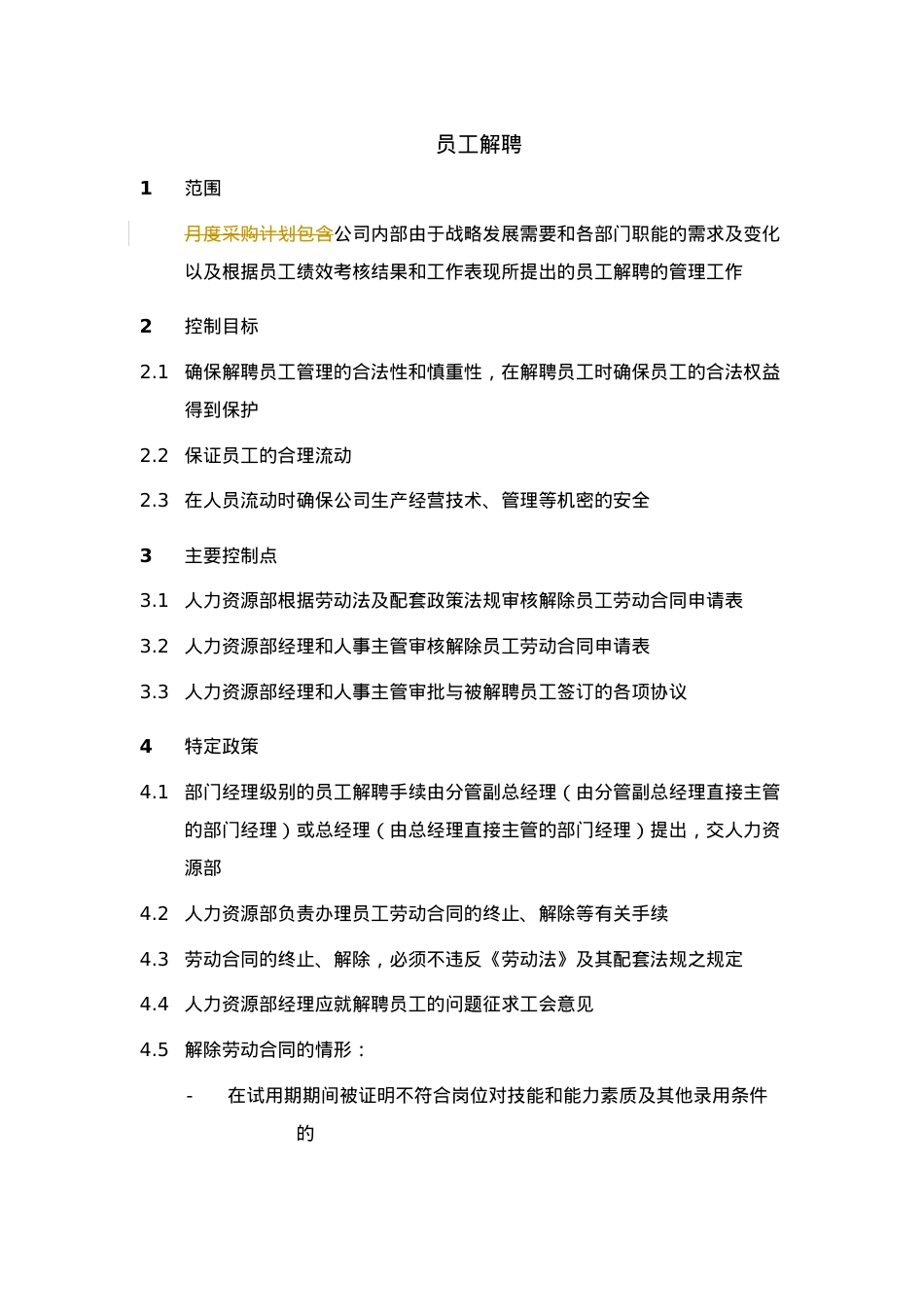 XX集团员工解聘制度.docx_第1页